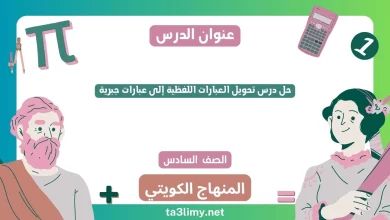 حل درس تحويل العبارات اللفظية إلى عبارات جبرية للصف السادس الكويت